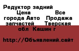 Редуктор задний Ford cuga  › Цена ­ 15 000 - Все города Авто » Продажа запчастей   . Тверская обл.,Кашин г.